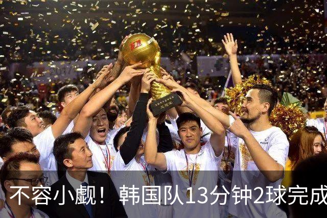 不容小觑！韩国队13分钟2球完成逆转 世界杯三连胜欧洲球队