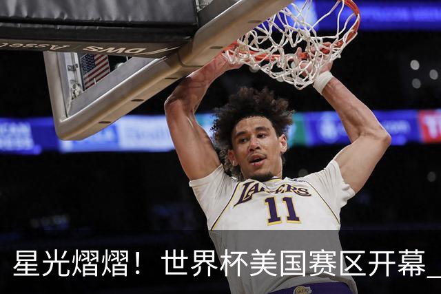 星光熠熠！世界杯美国赛区开幕 Lisa热舞献唱氛围热烈