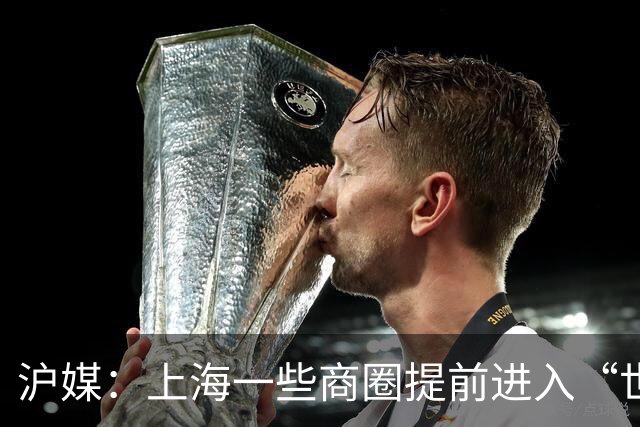 沪媒：上海一些商圈提前进入“世界杯时间”，酒吧街改卖早午餐