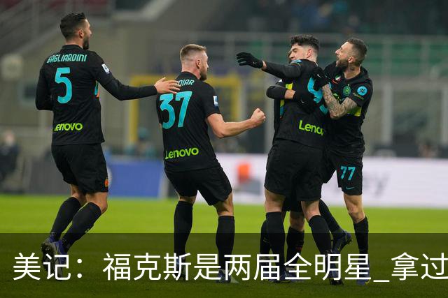 美记：福克斯是两届全明星 拿过关键球员奖 按说不该出现这种失误